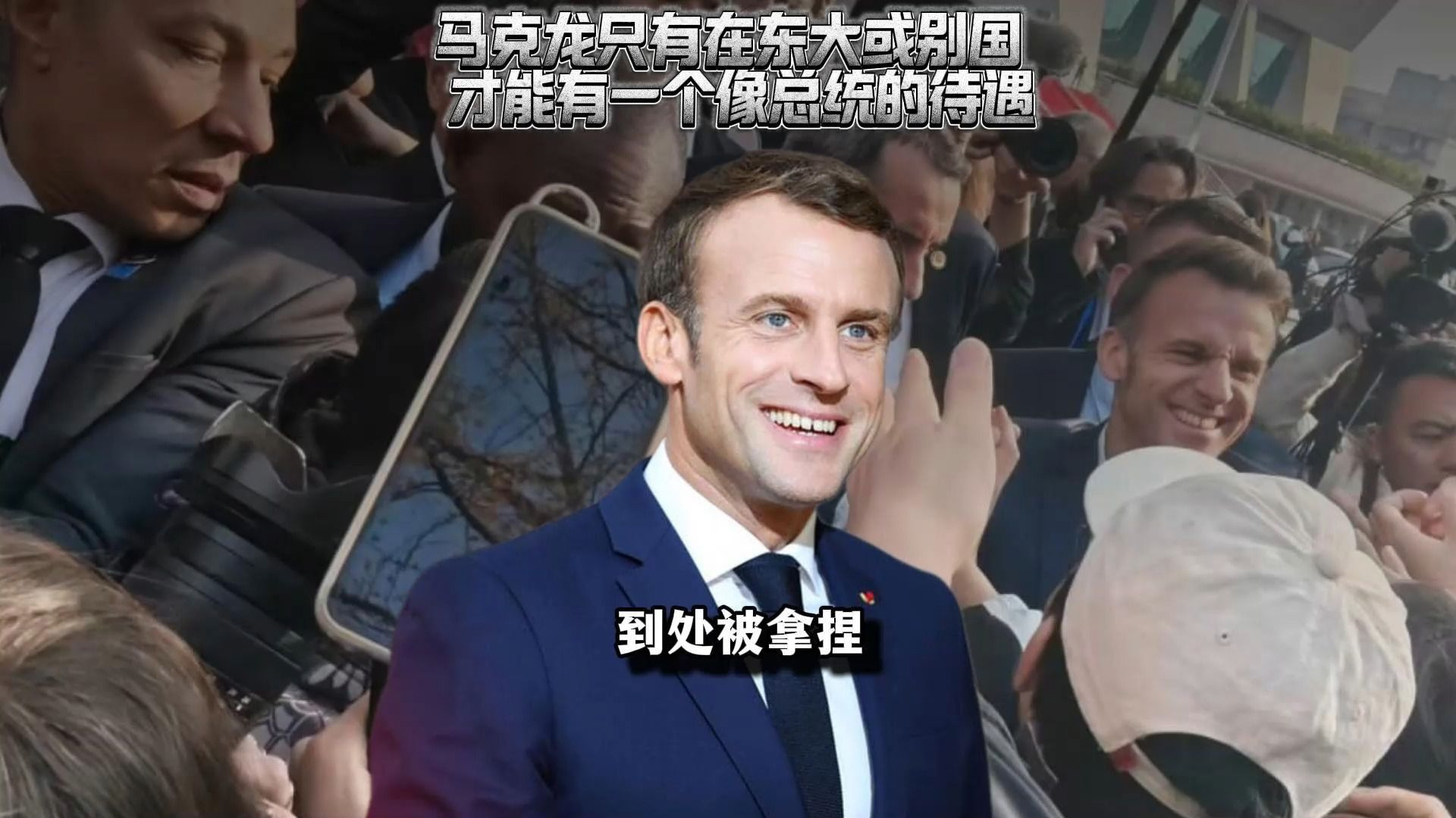 马克龙只有在东大或少数地方他才有一个像总统的待遇...