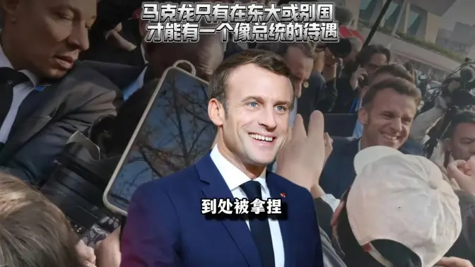 马克龙只有在东大或少数地方他才有一个像总统的待遇...