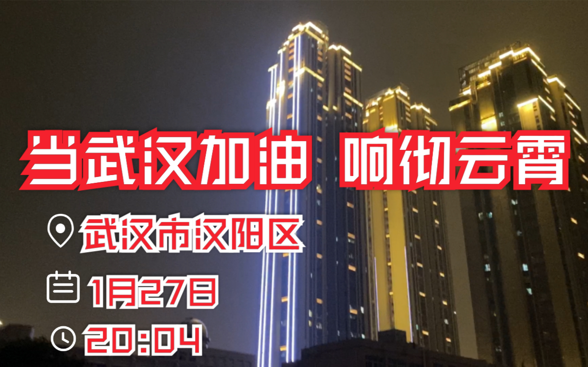 [图]封城5天后——所谓的空城 今夜响彻武汉加油的口号！武汉远比想象的更坚强！和稚气未脱的少年一起，为武汉加油！【武汉up实拍于1月27日晚八点】