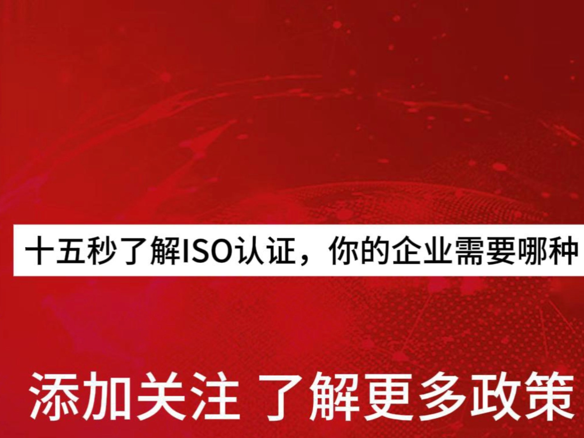 ISO认证全解析,你的企业做对了吗,效果如何?#湖南企业#数字化转型#招投标必备#企业管理干货#ISO认证哔哩哔哩bilibili