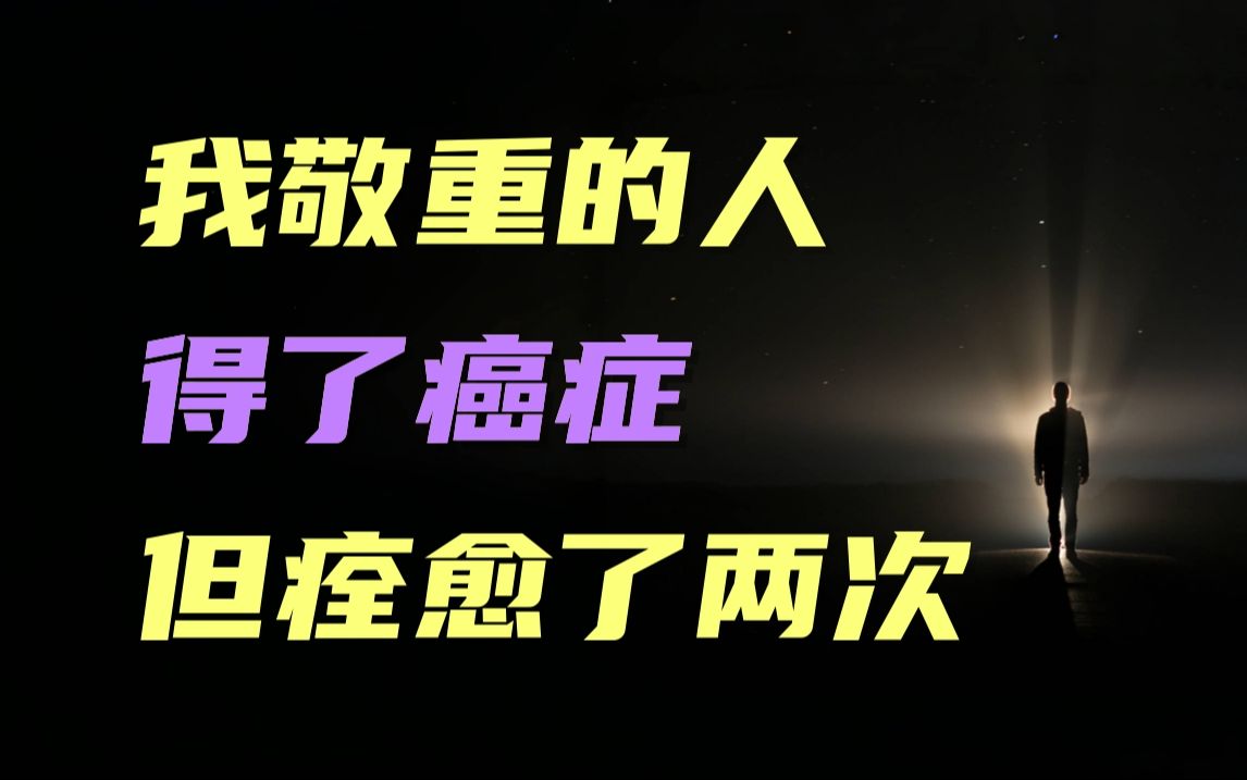 我亲眼目睹,癌症两次痊愈.医生治得了病,治不了命,一定要做个好人.哔哩哔哩bilibili