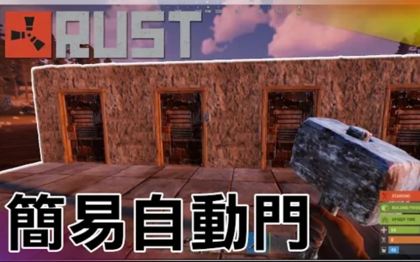 【RUST】简单自动门教学哔哩哔哩bilibili