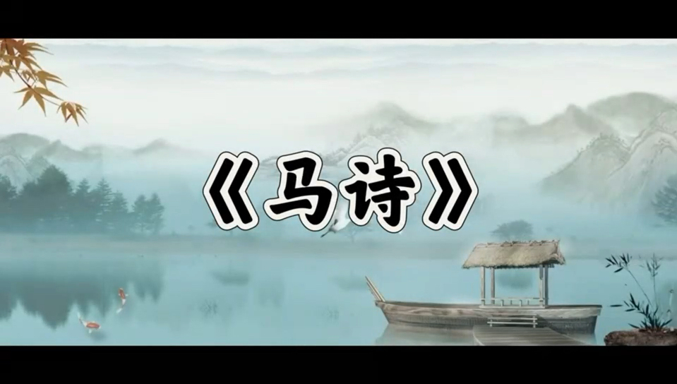 惠小诗歌吟诵《马诗》&《己亥杂诗》(2024跟练版)哔哩哔哩bilibili