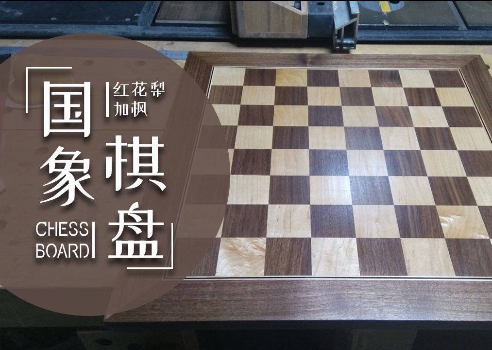 国象棋盘制作视频哔哩哔哩bilibili