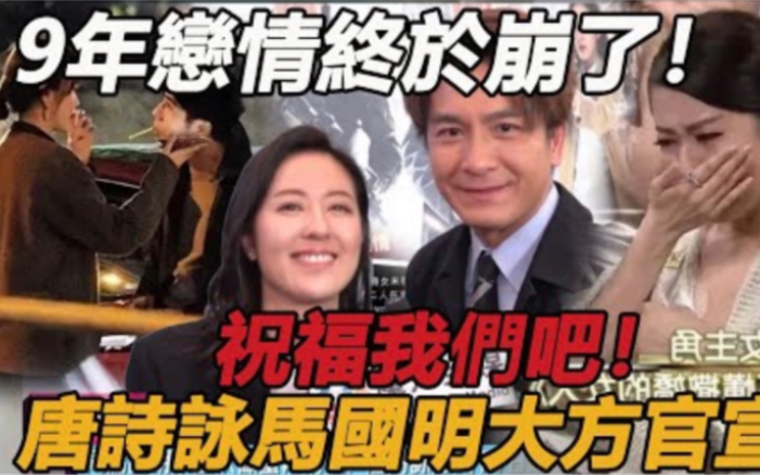 唐诗咏认爱马国明? !前男友崔建邦自曝两人早已同居:假兄妹真暧昧!俩人约会照片流出,满脸幸福! #唐诗咏#马国明#崔建邦哔哩哔哩bilibili