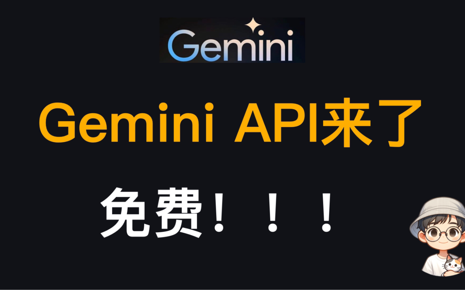 谷歌Gemini Pro免费API开放,全新视频理解能力上线哔哩哔哩bilibili