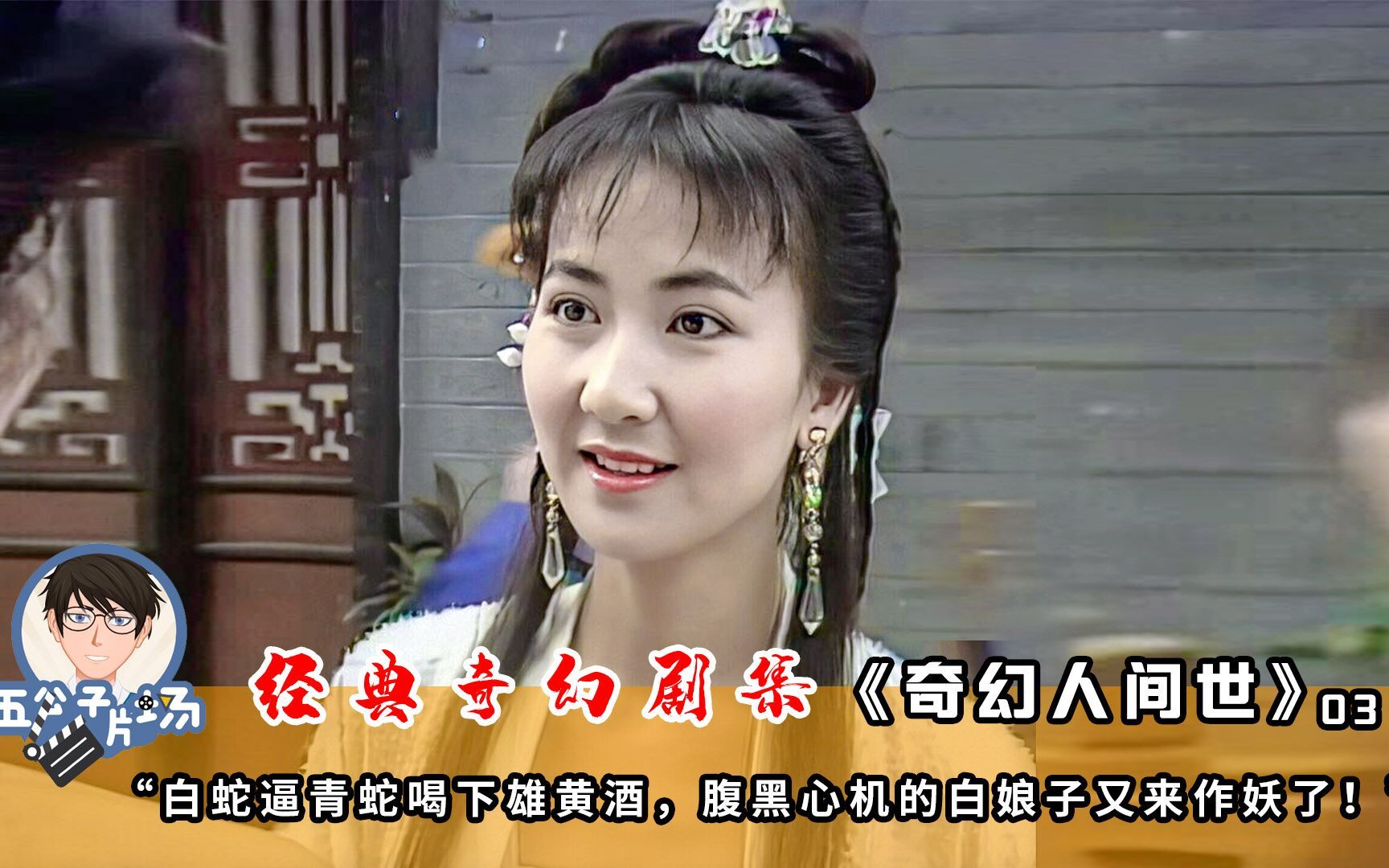 白蛇逼青蛇喝下雄黄酒,腹黑心机的白娘子又来作妖了!