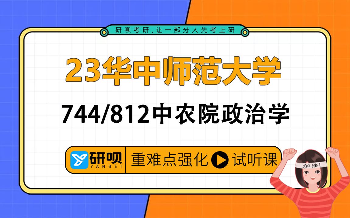 [图]23华中师范大学中农院政治学考研（华师中农政治学)/744政治学概论/812地方政府与政治/听涛学长/研呗考研强化高效提分讲座