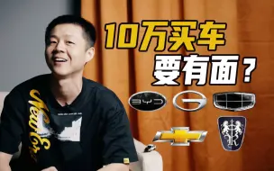 Descargar video: 10万预算，不贵又有面？年轻人的第一辆车推荐