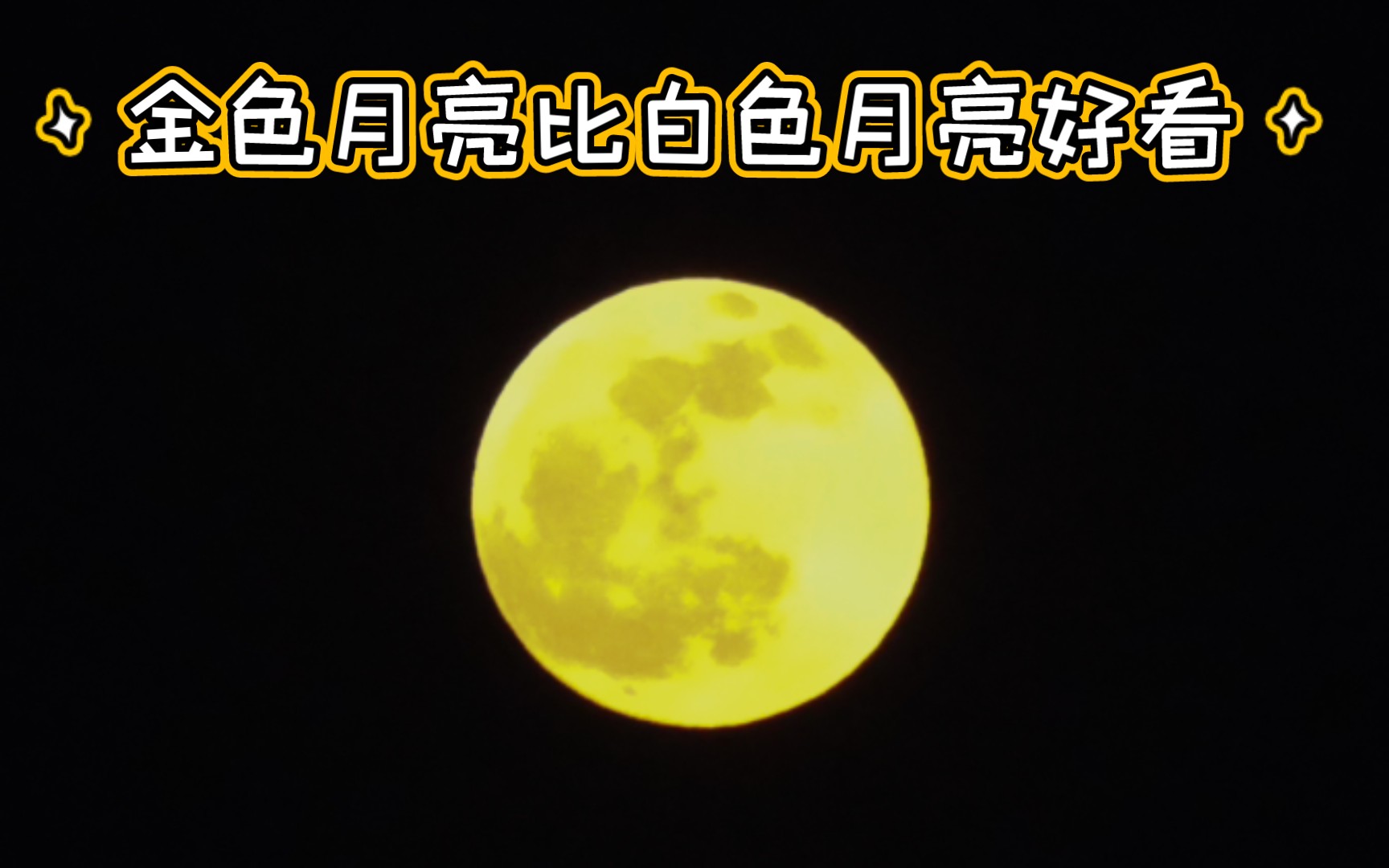 金色月亮比白色月亮好看