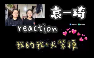 Download Video: 【袁一琦reaction】星星在歌唱～