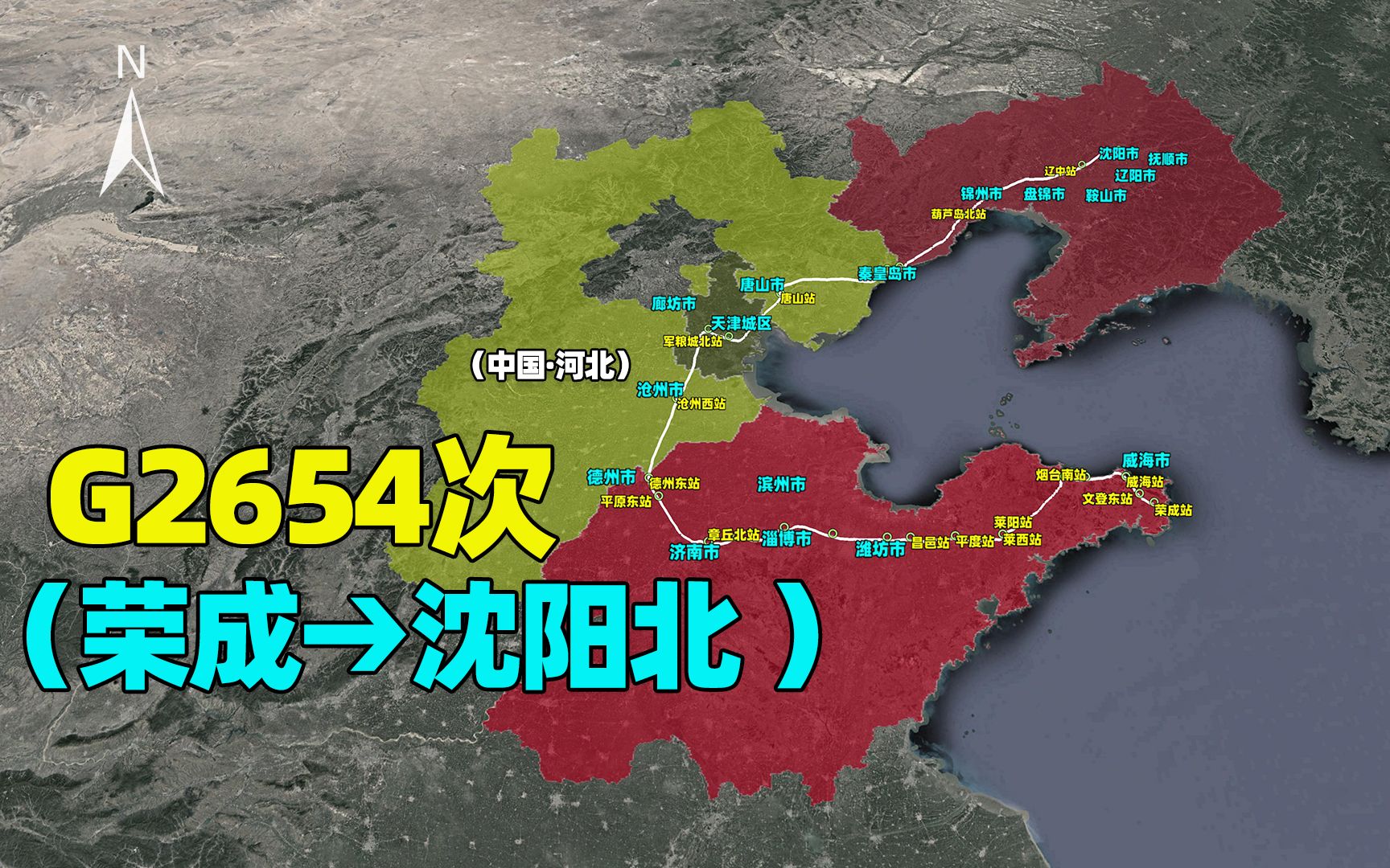 高铁G2654次(荣成沈阳),环渤海运行,全程9个多小时哔哩哔哩bilibili