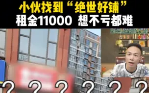 Download Video: 小伙找到“绝世好铺”，租金11000  想不亏都难！