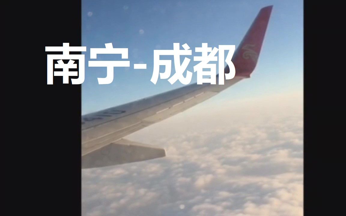 【飞行记录】深圳航空B738 南宁成都 客舱视角 【渣画质预警】哔哩哔哩bilibili