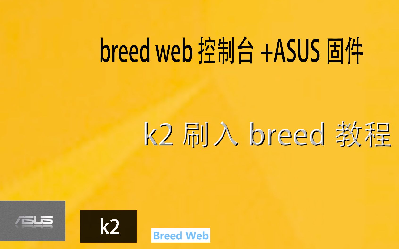 [图]k2刷breed教程