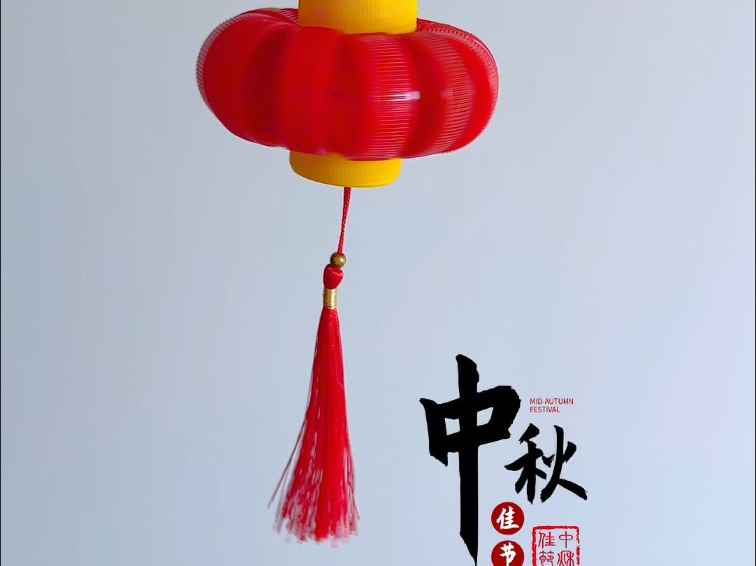 中秋节手工灯笼