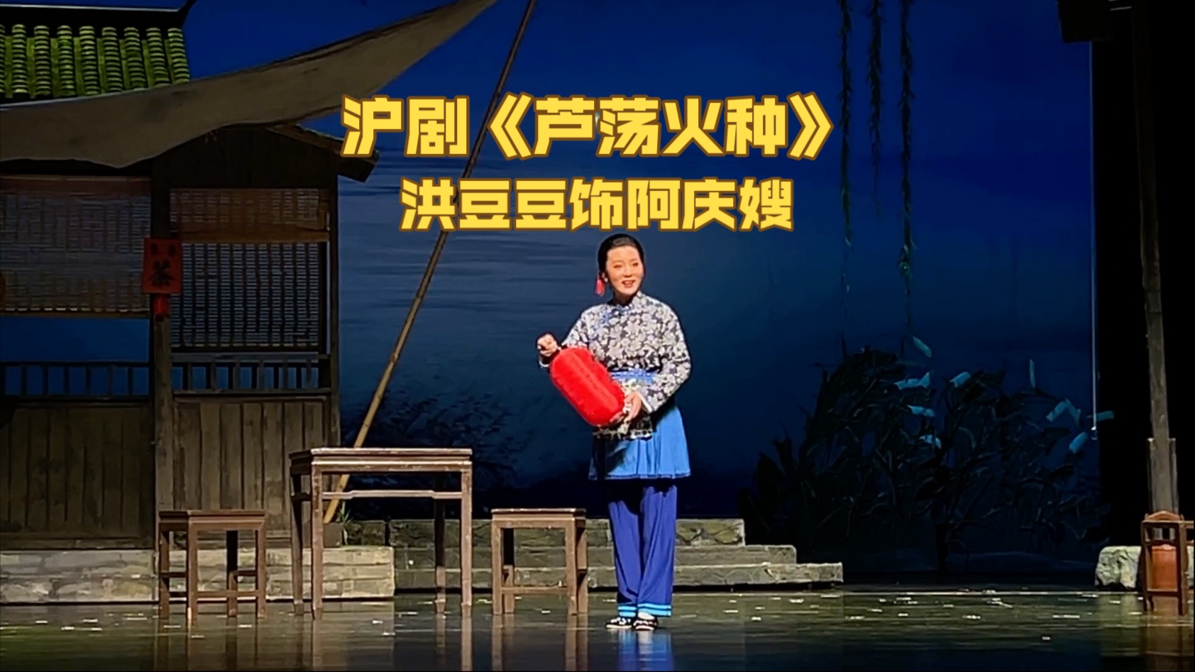上海沪剧院经典沪剧《芦荡火种》洪豆豆饰阿庆嫂