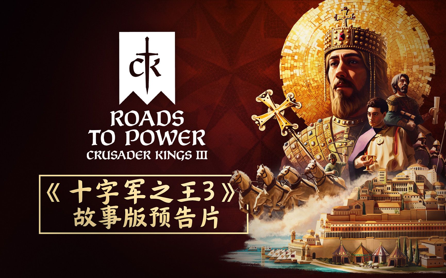 《十字军之王III:权力之路》 Crusader Kings 3: Roads to Power | 故事版预告片#2哔哩哔哩bilibili