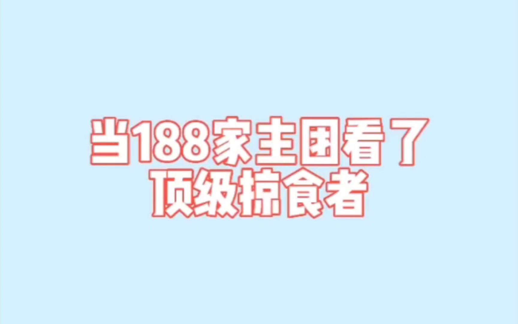 [图]当188家主团看了《顶级掠食者》