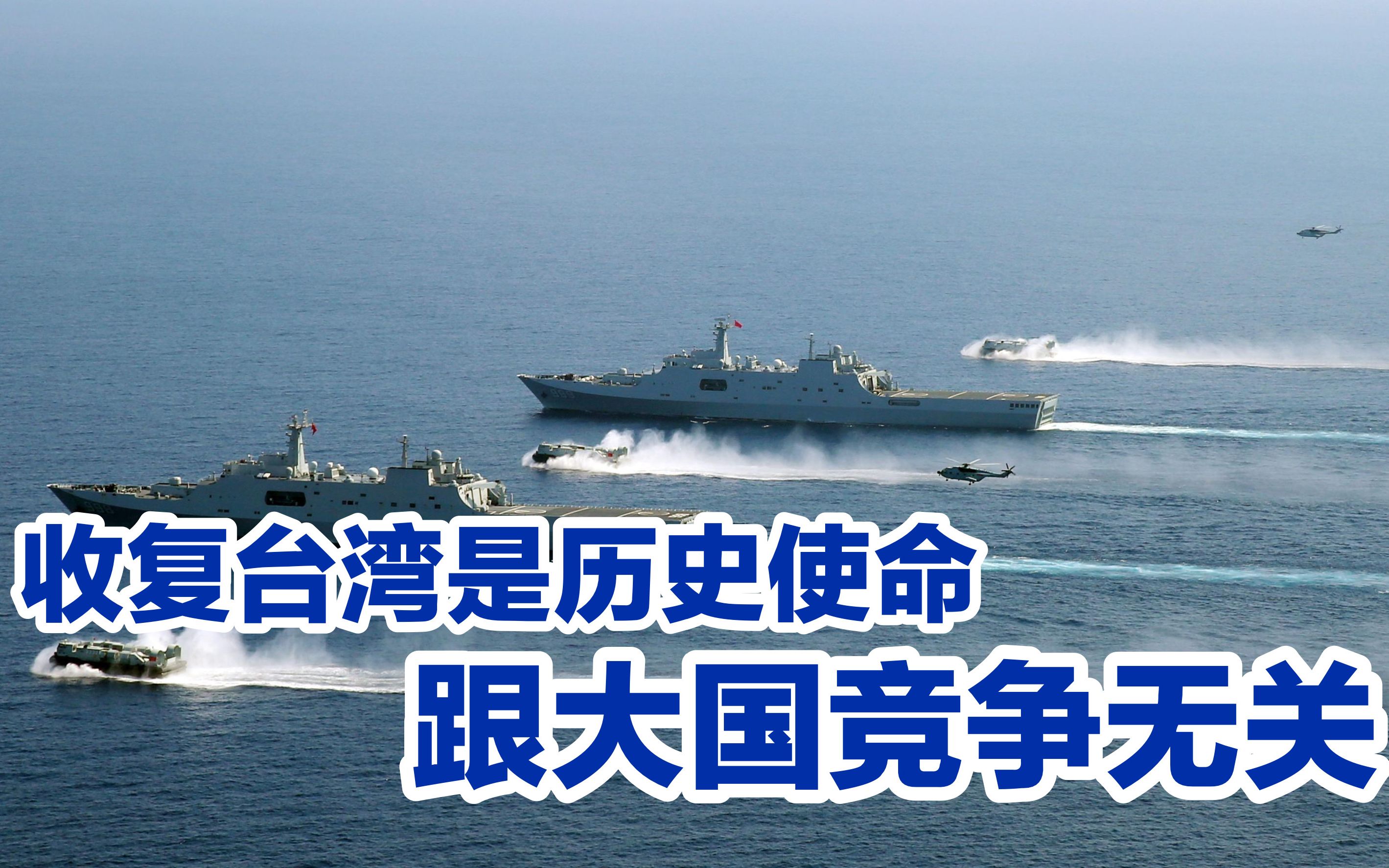 收复台湾是我们这代人的使命,跟大国竞争无关