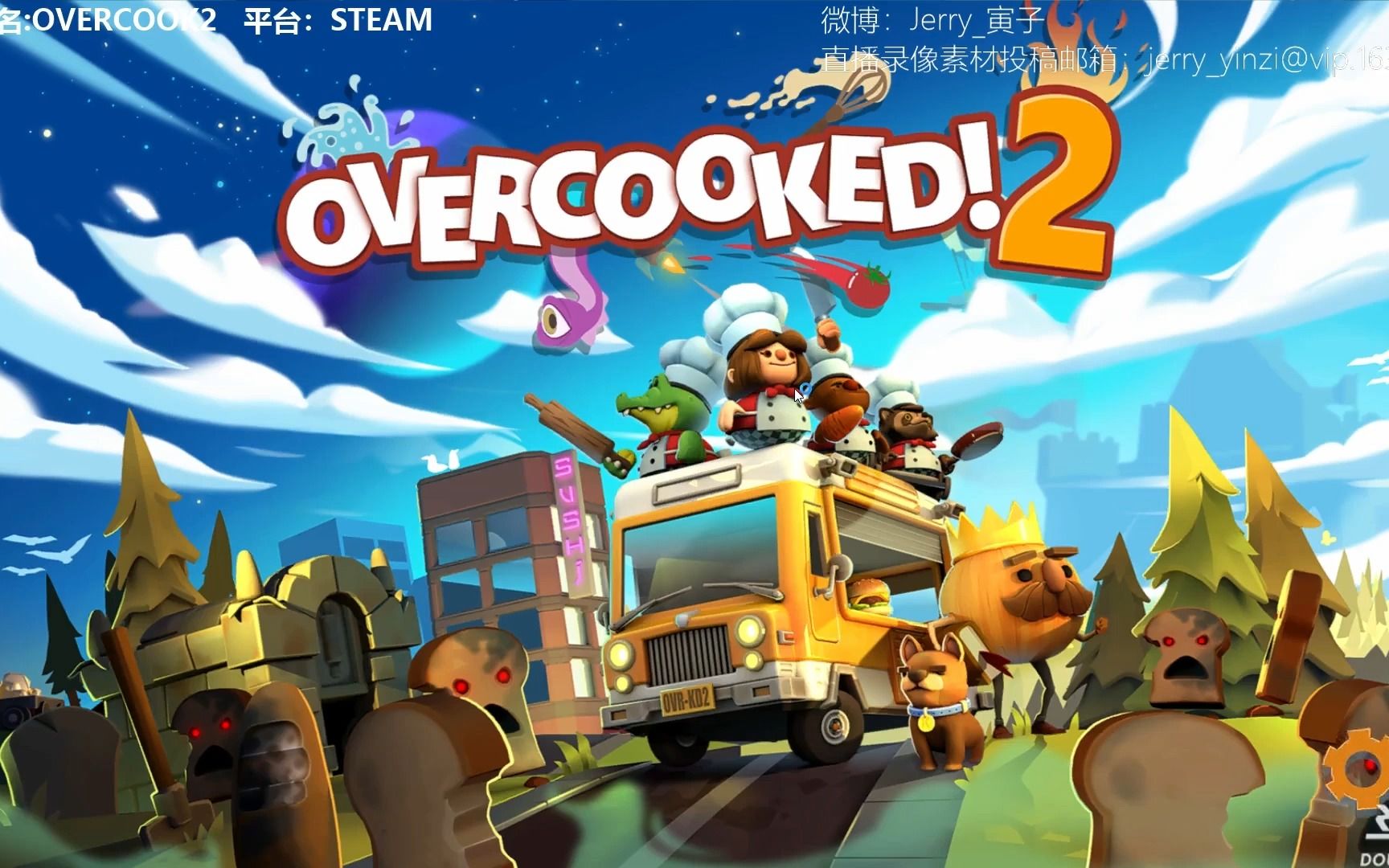 [图]【寅子】胡闹厨房2（Overcooked! 2）寅子表哥默契加倍