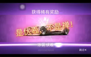 Download Video: 王牌竞速：是伏羲，不是禅！