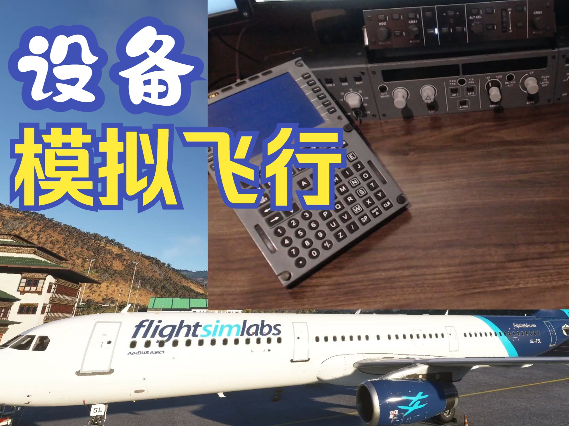 真实飞行模拟2021