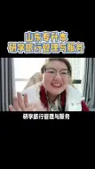 Download Video: 山东专升本研学旅行管理与服务