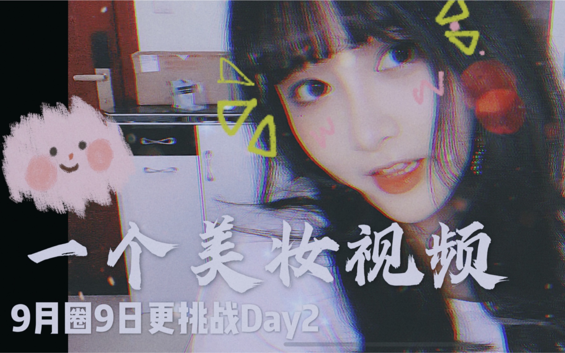 【圈9】【美妆vlog】【9月圈9日更挑战Day2】哔哩哔哩bilibili