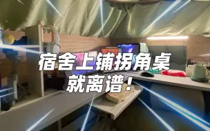 Download Video: 【宿舍投稿】大学宿舍上铺最强桌搭的挑战者来了！你们觉得怎么样？