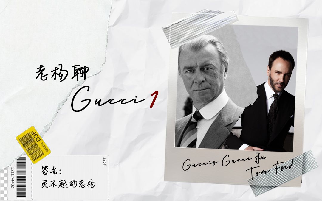 [图]【老杨聊GUCCI】传奇创始人Guccio 和Tom Ford 在GUCCI打工的日子