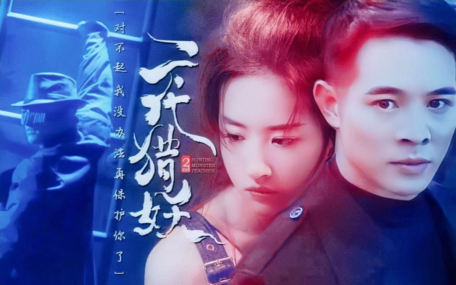 对不起我没办法再保护你了李连杰x刘亦菲二代猎妖两世情缘终是无果