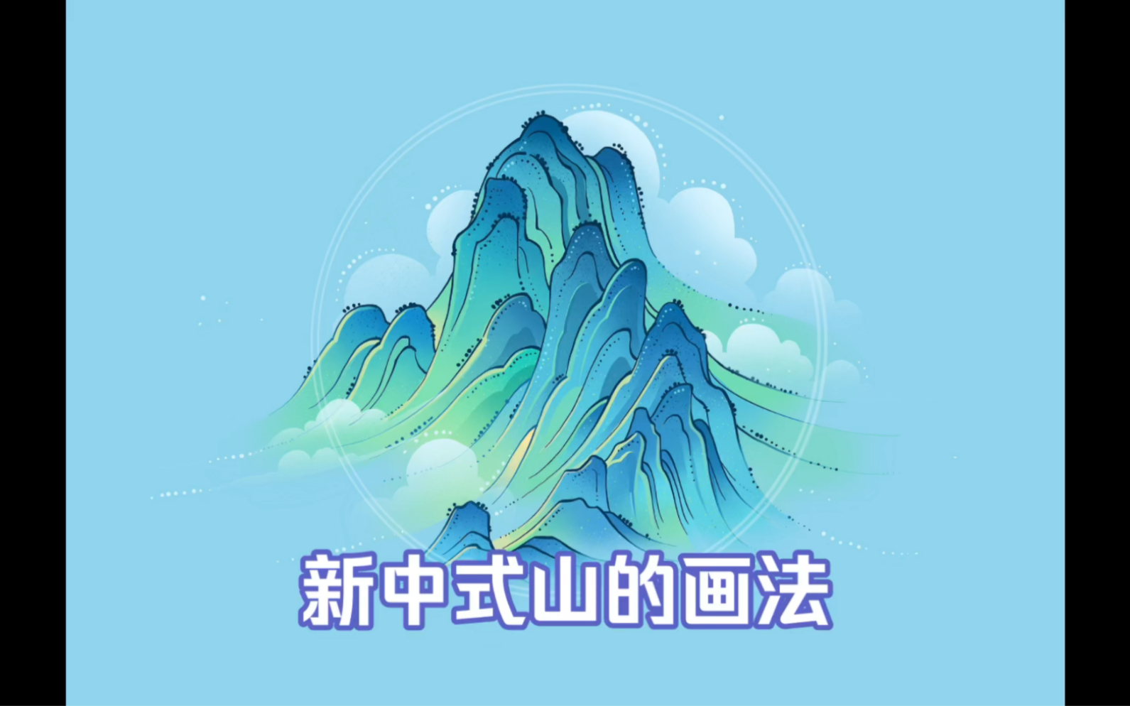 procreate新中式山的画法哔哩哔哩bilibili