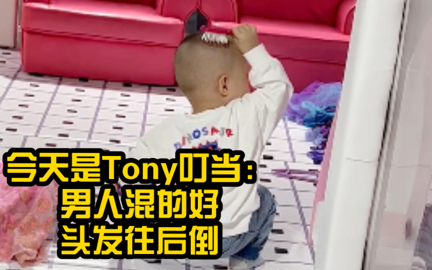 【叮当小剧场】又来咯!一个有颜值包袱且有事业心的Tony叮当!哔哩哔哩bilibili