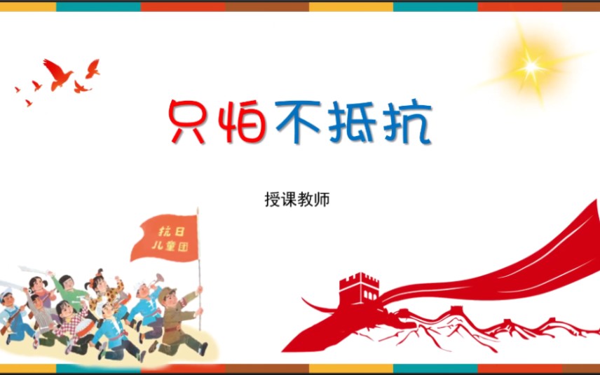 湘艺版《只怕不抵抗》