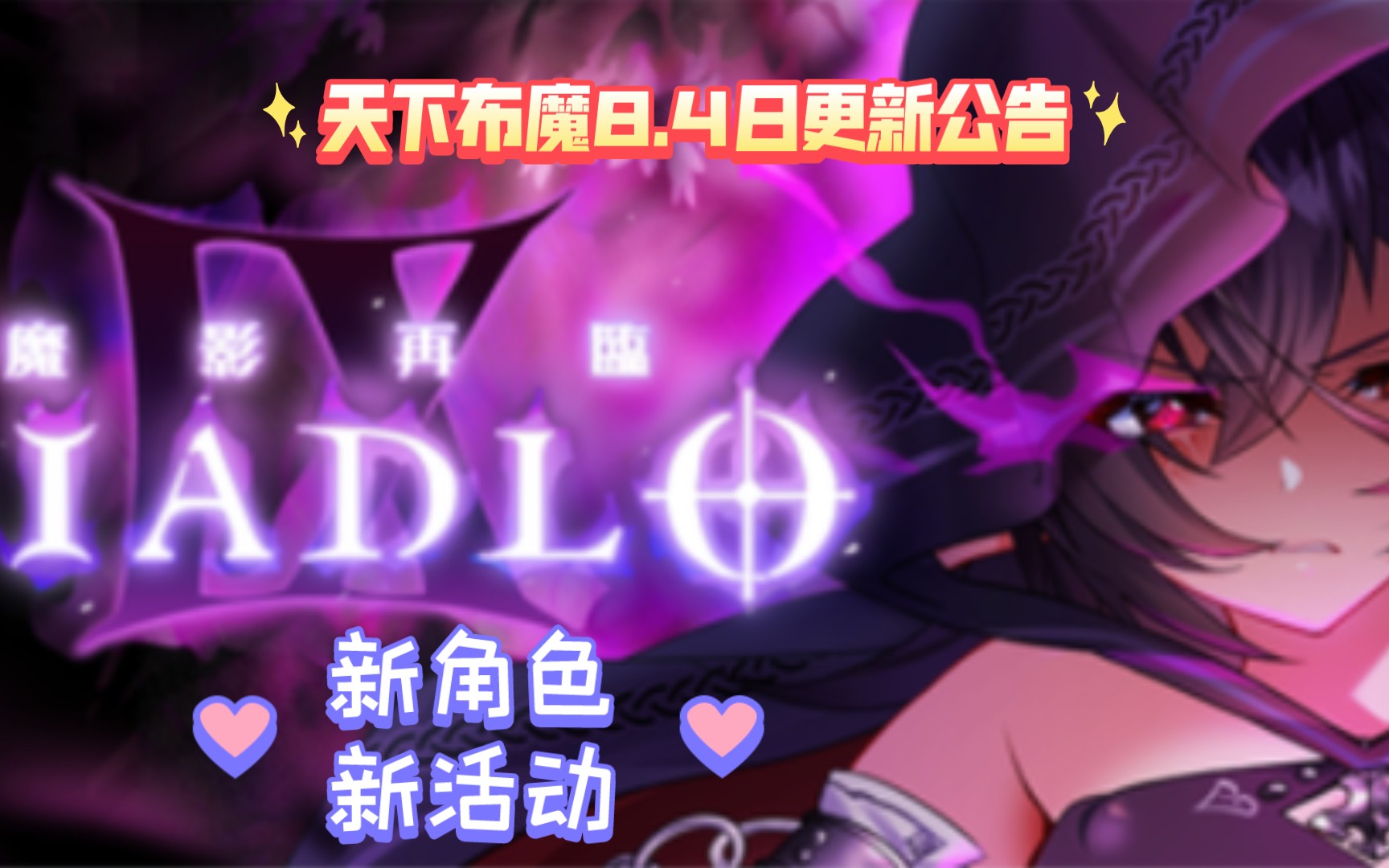 天下布魔 8.4日更新公告一览哔哩哔哩bilibili