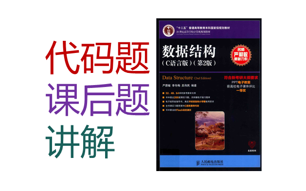 严蔚敏数据结构第二版黑皮书课后代码逐题讲解