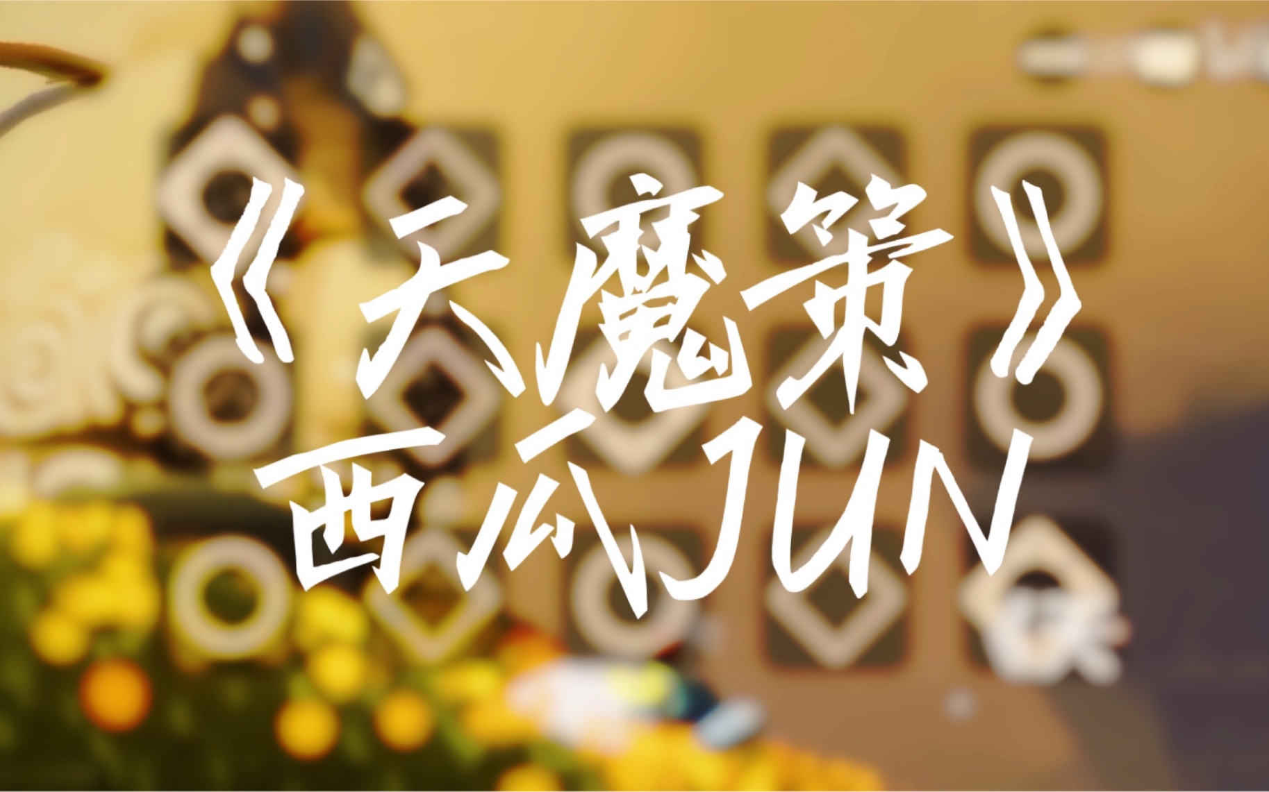 光遇琴谱天魔策西瓜jun心魔只因你一眼