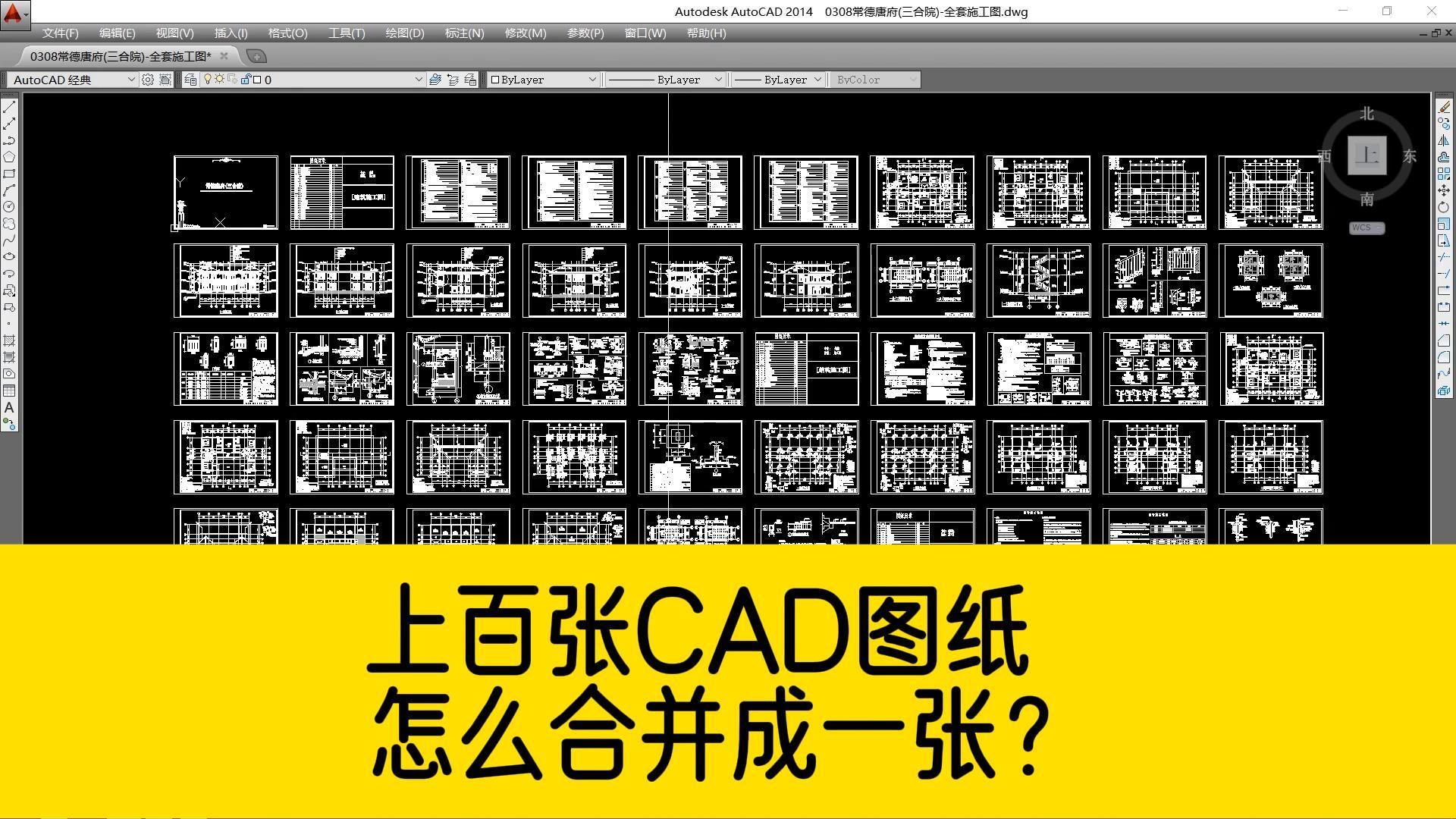 客户发来几十张图纸,如何用CAD快速合并成一张图纸?哔哩哔哩bilibili