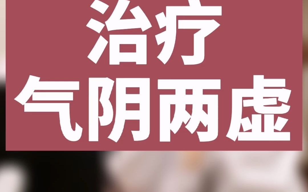 如何治疗气阴两虚_哔哩哔哩 (゜-゜)つロ 干杯~-bilibili
