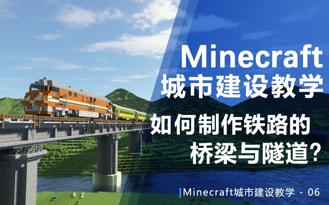 【Minecraft】如何硬核的打造铁路桥梁与隧道?城市建设教学06哔哩哔哩bilibili