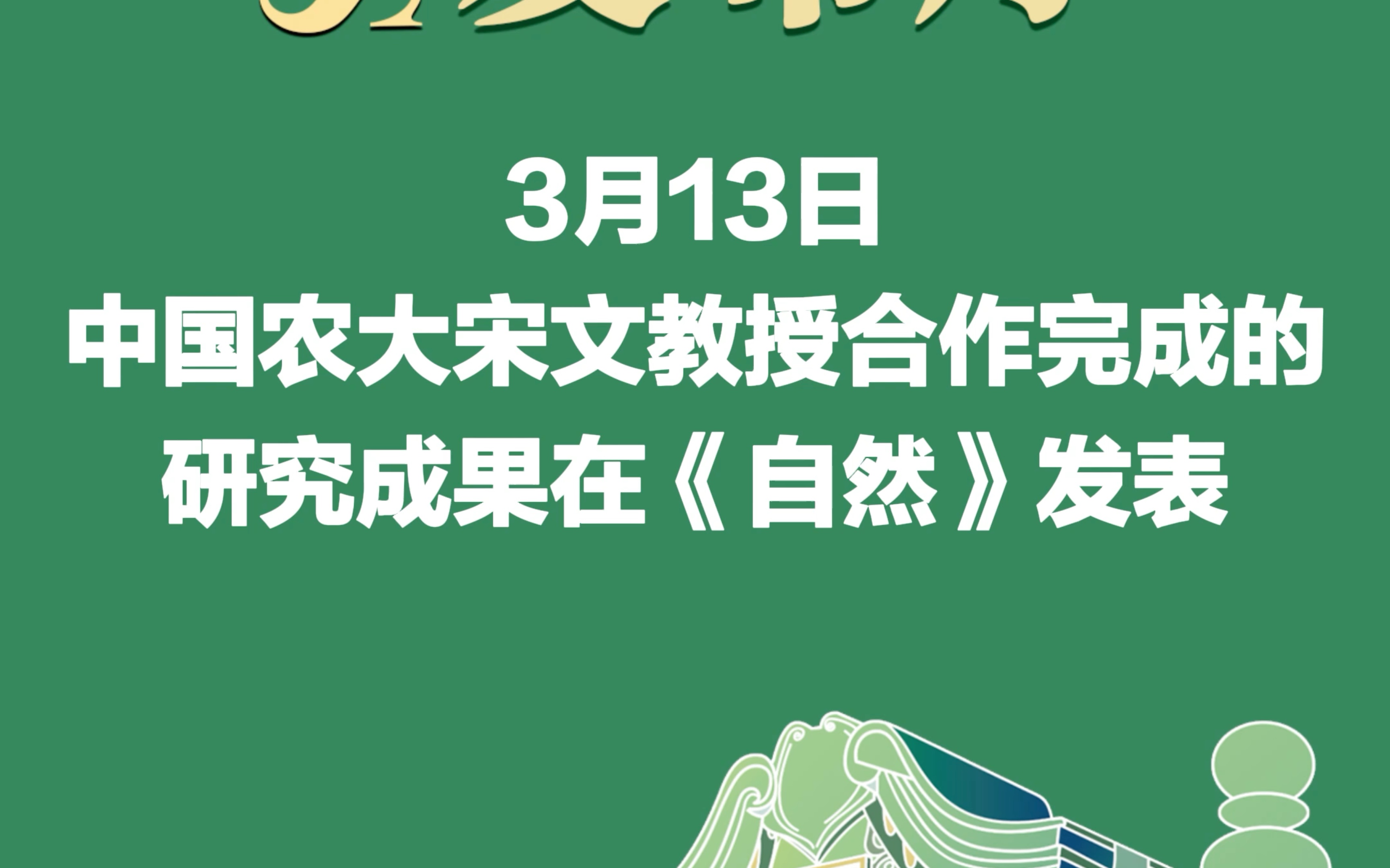 3月13日中国农大宋文教授合作完成的研究成果在《自然》发表哔哩哔哩bilibili