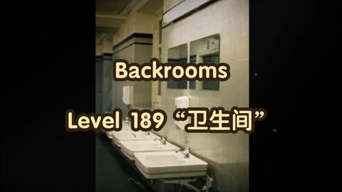 Backrooms 后室】level 34 下水道系统【介绍】_哔哩哔哩bilibili