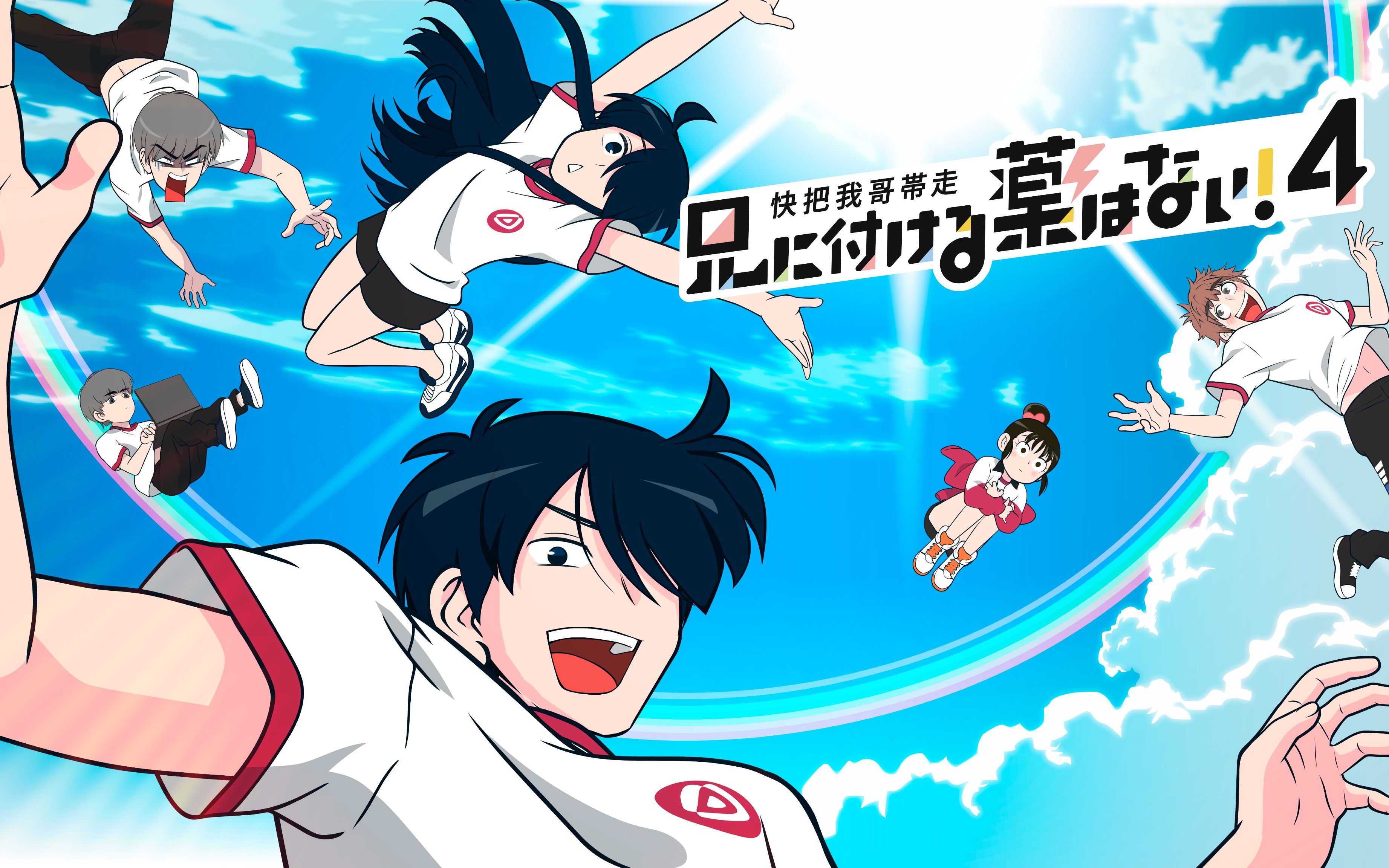 快把我哥带走第4季30秒pv2020年10月2日放送开始