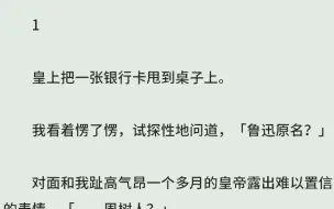 下载视频: 《魔卡奇缘》（全）皇上把一张银行卡甩到桌子上。我看着愣了愣，试探性地问道，「鲁迅原名？」对面和我趾高气昂一个多月的皇帝露出难以置信的表情。「……周树人？」此时我