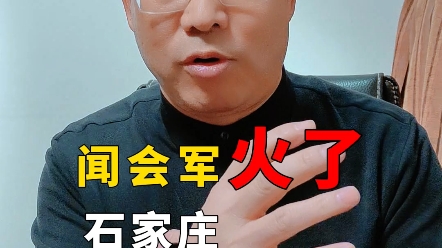 石家庄出了个大网红闻会军哔哩哔哩bilibili