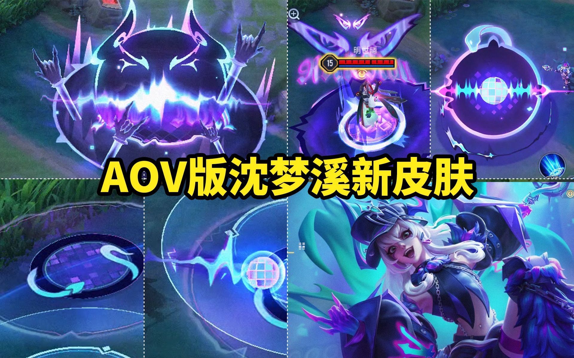 aov版沈梦溪新皮肤 死亡摇滚音乐风特效