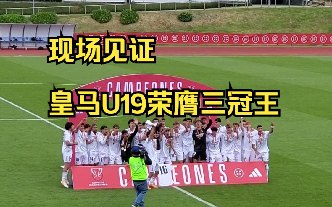 【U19】现场见证阿韦洛亚的青年军荣膺西班牙国内三冠王丨看台捕捉索拉里和布特拉格诺丨薅到奖牌了!哔哩哔哩bilibili