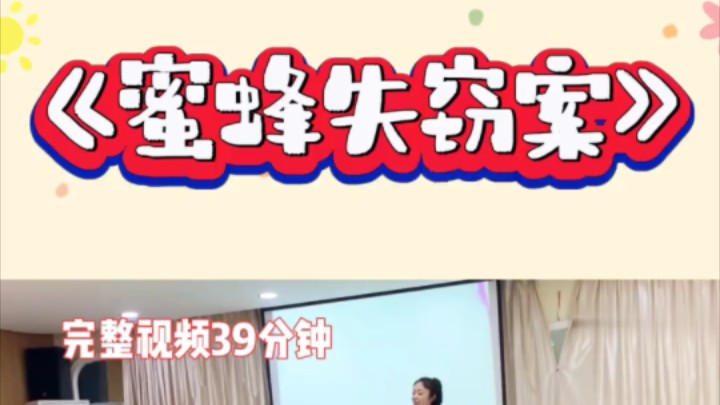 大班优质语言绘本公开课《蜜蜂失窃案》哔哩哔哩bilibili