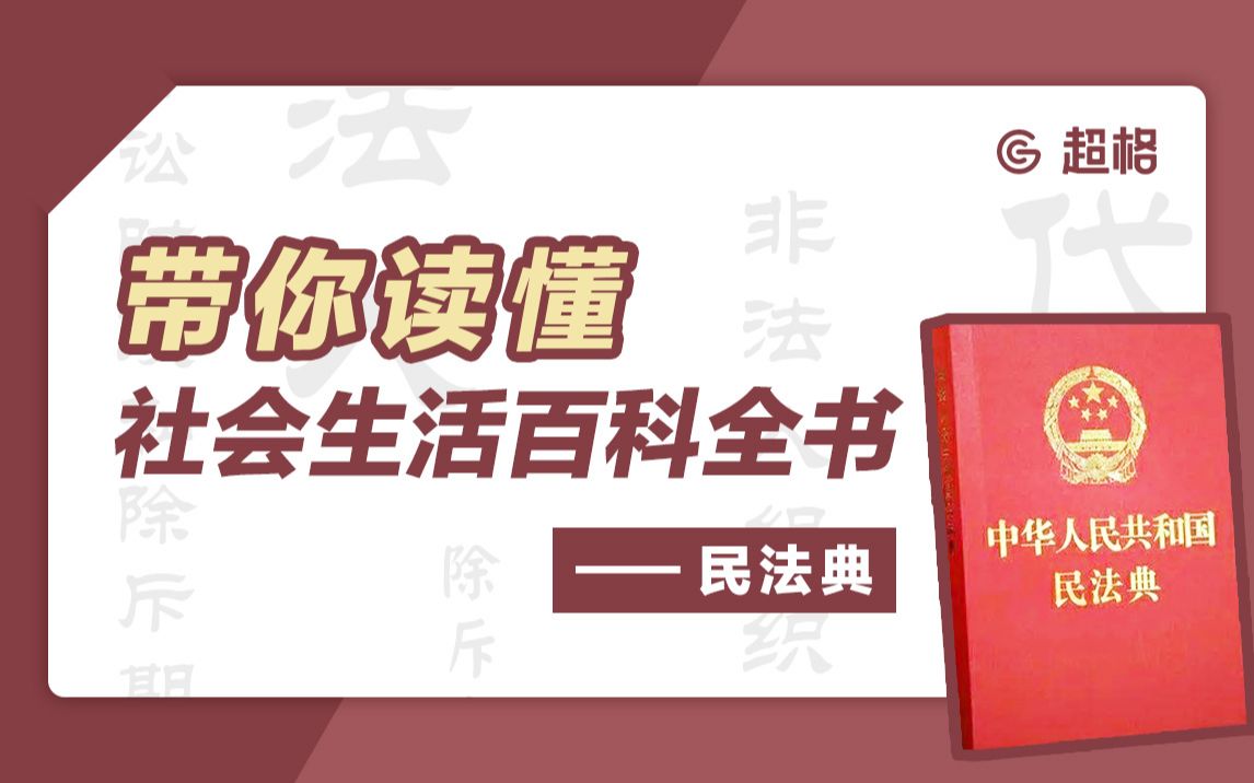 带你读懂社会生活百科全书——民法典哔哩哔哩bilibili